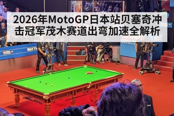 2026年MotoGP日本站贝塞奇冲击冠军茂木赛道出弯加速全解析