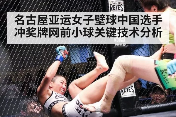 名古屋亚运女子壁球中国选手冲奖牌网前小球关键技术分析