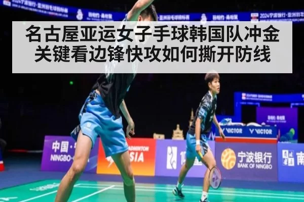 名古屋亚运女子手球韩国队冲金关键看边锋快攻如何撕开防线