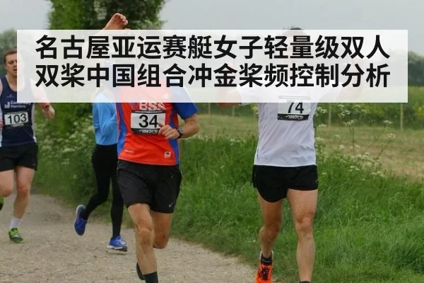 名古屋亚运赛艇女子轻量级双人双桨中国组合冲金桨频控制分析